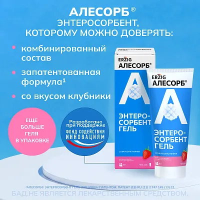 АЛЕСОРБ<sup>®</sup> ГЕЛЬ СО ВКУСОМ КЛУБНИКИ