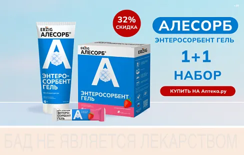 Скидка 32% на наборы Алесорб Энтеросорбент гель