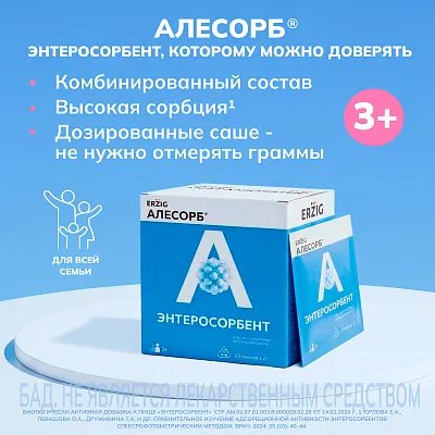 АЛЕСОРБ<sup>®</sup> ПОРОШОК В САШЕ-ПАКЕТЕ