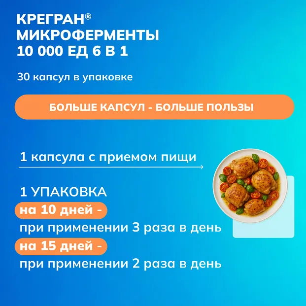 картинка КРЕГРАН<sup>®</sup> МИКРОФЕРМЕНТЫ 10000 ЕД 6В1